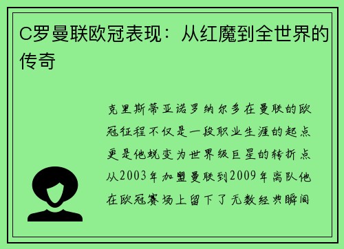 C罗曼联欧冠表现：从红魔到全世界的传奇
