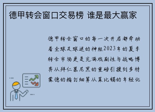 德甲转会窗口交易榜 谁是最大赢家
