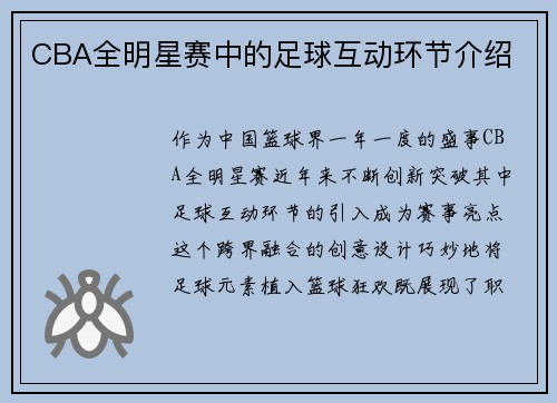 CBA全明星赛中的足球互动环节介绍