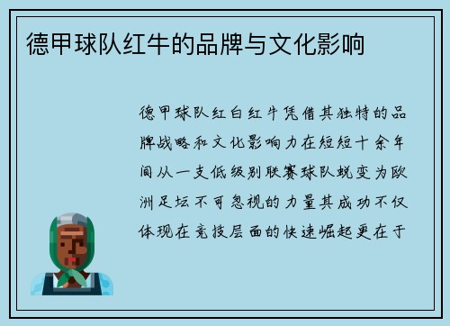 德甲球队红牛的品牌与文化影响