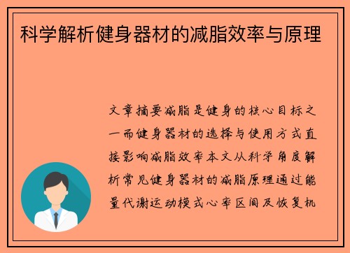 科学解析健身器材的减脂效率与原理