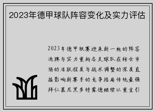 2023年德甲球队阵容变化及实力评估