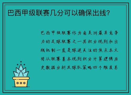 巴西甲级联赛几分可以确保出线？
