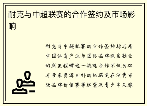 耐克与中超联赛的合作签约及市场影响