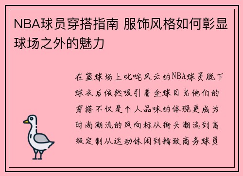 NBA球员穿搭指南 服饰风格如何彰显球场之外的魅力