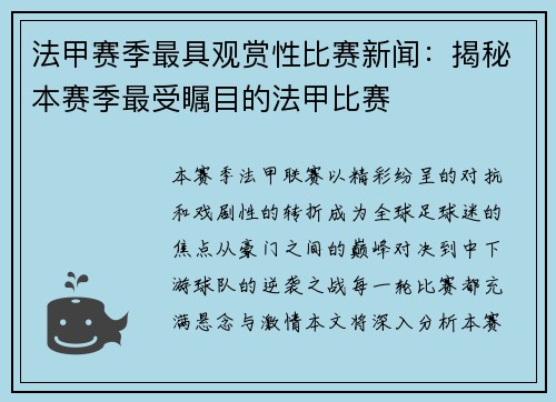 法甲赛季最具观赏性比赛新闻：揭秘本赛季最受瞩目的法甲比赛