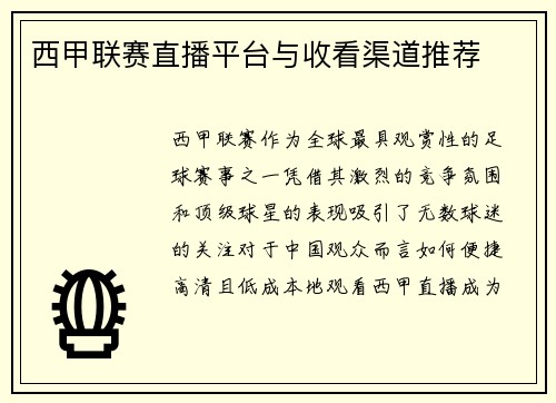 西甲联赛直播平台与收看渠道推荐