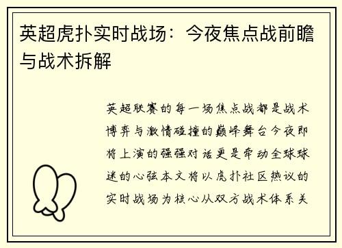 英超虎扑实时战场：今夜焦点战前瞻与战术拆解