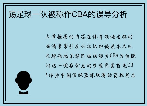踢足球一队被称作CBA的误导分析