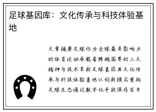足球基因库：文化传承与科技体验基地