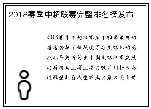 2018赛季中超联赛完整排名榜发布