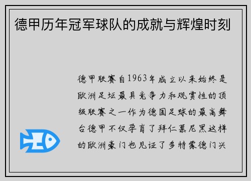 德甲历年冠军球队的成就与辉煌时刻