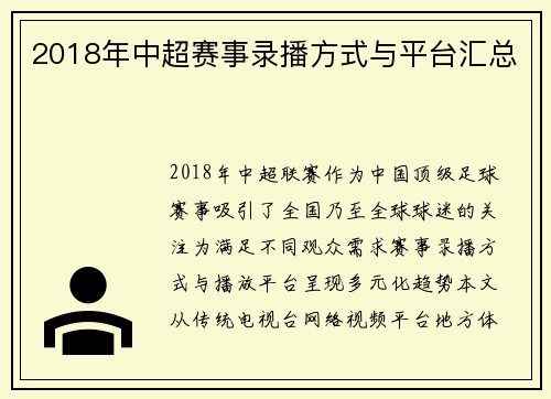 2018年中超赛事录播方式与平台汇总