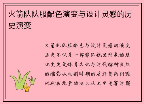 火箭队队服配色演变与设计灵感的历史演变