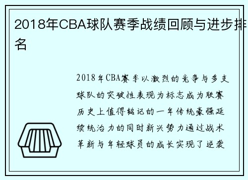 2018年CBA球队赛季战绩回顾与进步排名