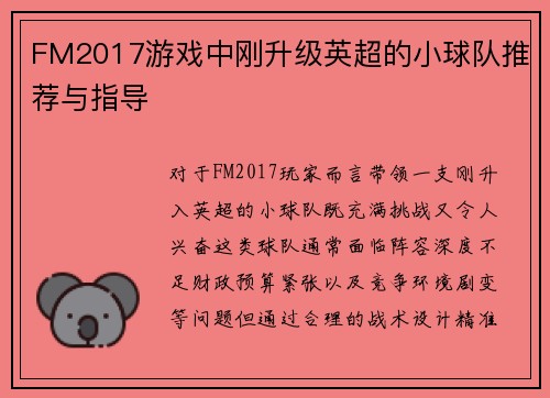 FM2017游戏中刚升级英超的小球队推荐与指导