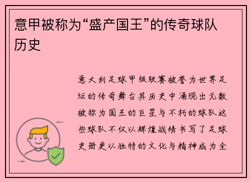意甲被称为“盛产国王”的传奇球队历史