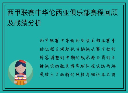 西甲联赛中华伦西亚俱乐部赛程回顾及战绩分析