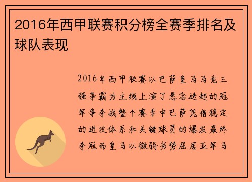 2016年西甲联赛积分榜全赛季排名及球队表现
