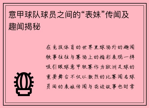 意甲球队球员之间的“表妹”传闻及趣闻揭秘