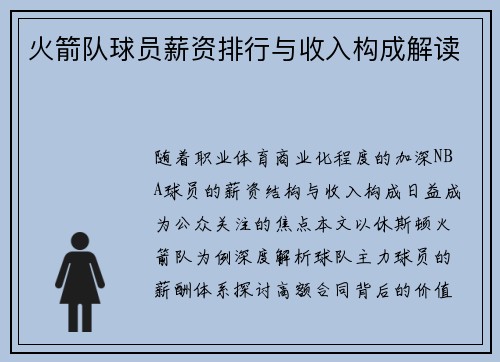 火箭队球员薪资排行与收入构成解读