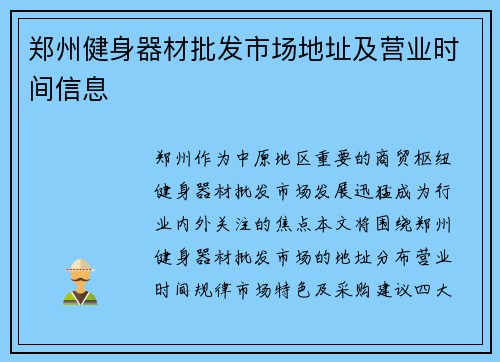 郑州健身器材批发市场地址及营业时间信息