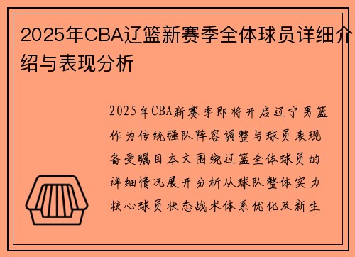 2025年CBA辽篮新赛季全体球员详细介绍与表现分析