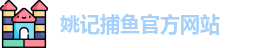 姚记捕鱼